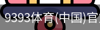 9393体育